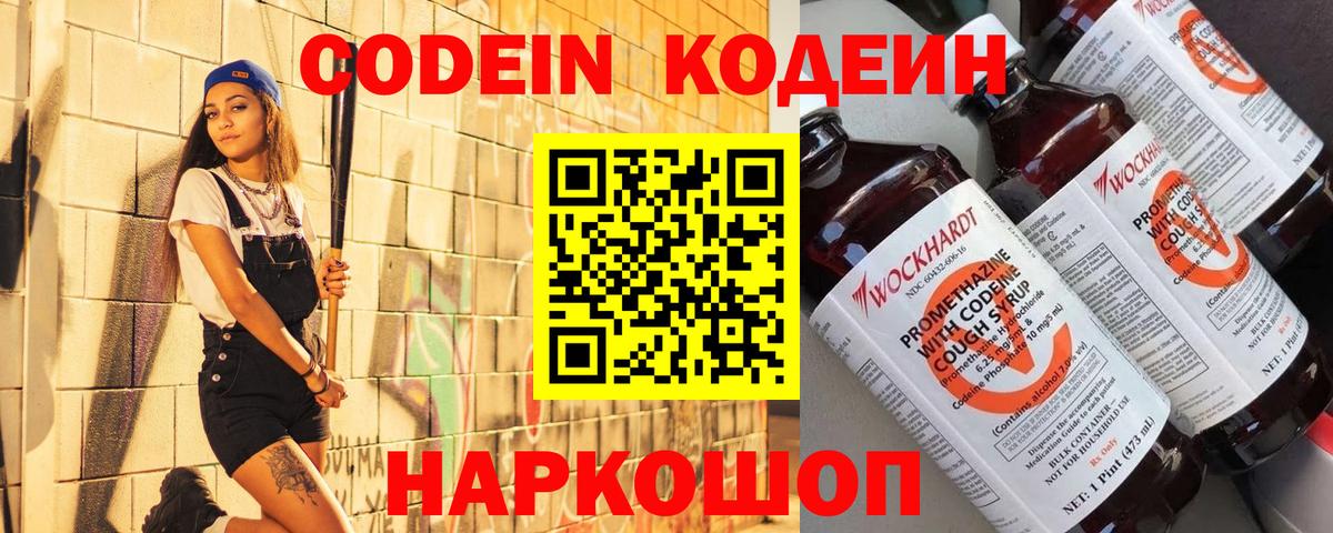 Codein напиток Lean (лин) Миллерово
